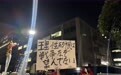 上千人首相官邸前高呼“高市不要煽动战争”，日本民众为何如此愤怒？