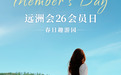 远洲会26会员日 | 春日趣游园