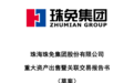 珠免集团重大资产重组：清仓格力房产，换55亿元现金，彻底退出房地产业务