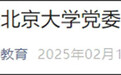 何光彩任北京大学党委书记