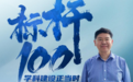 标杆100丨广东技术师范大学：携手中望软件，共筑粤港澳大湾区国产工业软件人才生态样板