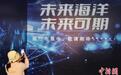 国家海洋博物馆“未来海洋”展览项目正式启动