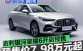 吉利银河星耀6开启预售 国庆限时先享价7.58万元起