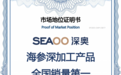 核心技术重塑海参产业格局，蓬莱深奥海参深加工产品全国销量第一