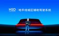 地平线HSD 中国智驾技术破局全球竞争的关键变量