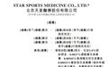 新股消息|天星医疗递表港交所 为中国最大的国产运动医学公司