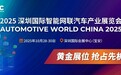 AWC 2025：聚焦智能汽车技术，推动全球产业链深度交融