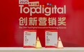 破界生长，重构营销新坐标！益禾堂斩获TopDigital创新营销奖双料大奖