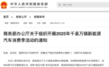 商务部开展2025年千县万镇新能源汽车消费季活动