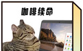 都说年轻人用咖啡“续命”，原来是这么续的？
