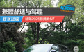 兼顾舒适与驾趣 试驾2025款腾势N7
