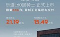 乐道L60黑骑士特别版上市 售价21.19万元