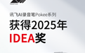 科大讯飞AI录音笔Pokee，获2025年IDEA奖