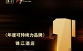 荣获“年度可持续力品牌”：锦江酒店打造酒旅行业可持续发展新范式