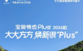 续航配置升级 2026款宝骏悦也Plus官图发布