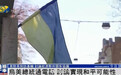 泽连斯基：特朗普总统向我通报了普京对他说的内容