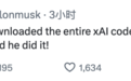 马斯克亲口证实xAI代码库被盗！涉案前员工被起诉，已跳槽OpenAI