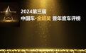2024第三届中国车·金域奖暨年度车评榜重磅揭晓