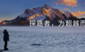 探路者：用 AI 面试加速人才集结，为户外爱好者带来更专业的服务