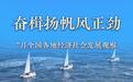 稳中求进每月看丨奋楫扬帆风正劲——7月全国各地经济社会发展观察