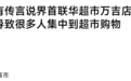 超市被指要关门引发抢购，官方回应