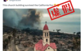 核查：这是在加州山火中幸存的教堂？