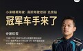 冠军车手助阵！小米汽车高阶驾驶培训正式开课