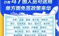 中国单方面免签“朋友圈”增至47国