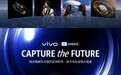 vivo 影像战略全面升级