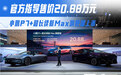 小鹏P7+超长续航Max旗舰版上市 售价20.88万元
