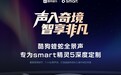 酷狗蝰蛇全景声深度适配smart精灵5号  定义车载听觉新标准