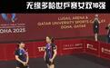 深夜大冷门！国乒3号种子意外输球，无缘世锦赛女双冠军