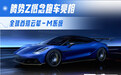 腾势Z概念跑车亮相 全球首搭云辇-M系统