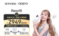 享国补立减15% 快来京东参与OPPO Reno15系列新品预售