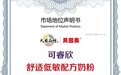 市场地位声明：贝因美可睿欣，舒适低敏配方奶粉全国销量第一