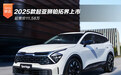 2025款起亚狮铂拓界上市 起售价11.58万