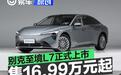 别克至境L7正式上市 限时权益价16.99万元起