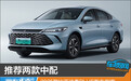 推荐两款中配 2025款比亚迪秦PLUS购车指南