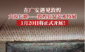 “大漠长歌—敦煌石窟艺术特展”20日在四川广安开展，多件“敦煌遗书”惊艳亮相