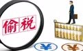 税务部门曝光6起加油站偷税案件 其中一起拒不执行税务机关处理决定被追究刑事责任