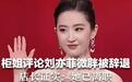 柜姐因评论刘亦菲“微胖”被辞退，究竟是犯了什么忌？
