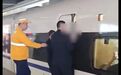 上海虹桥站有旅客扒车门？官方：系身体不适紧急下车