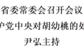 江西省委常委会召开会议，坚决拥护党中央对胡幼桃的处理决定
