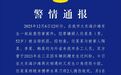 男子在三亚海滩持刀伤人致3死，警方通报