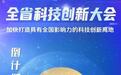 倒计时2天！2025年湖北省科技创新大会