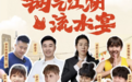 快手于成都打造“锅气江湖流水宴”，达人老铁齐“搂席”享地道烟火气