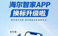 海尔智家APP升级瞄准智能家居第一入口