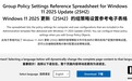 微软发布Win11 25H2官方“秘籍”：组策略/注册表方式精细化配置