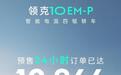 上市24时爆单的领克10 EM-P，有何过人之处？