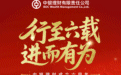 行至六载，进而有为——中银理财成立六周年